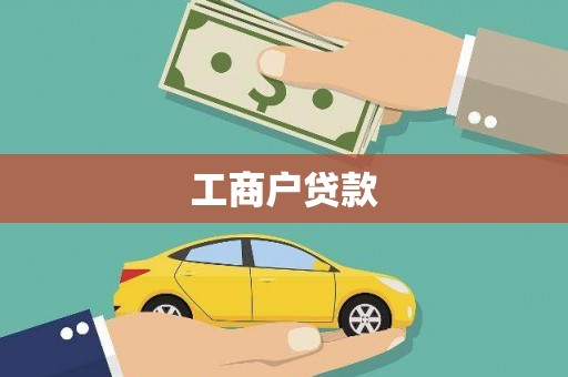 玛家工商户贷款