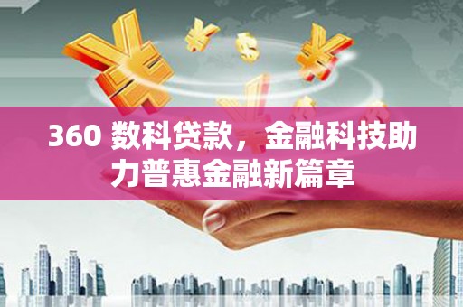 玛家360 数科贷款，金融科技助力普惠金融新篇章