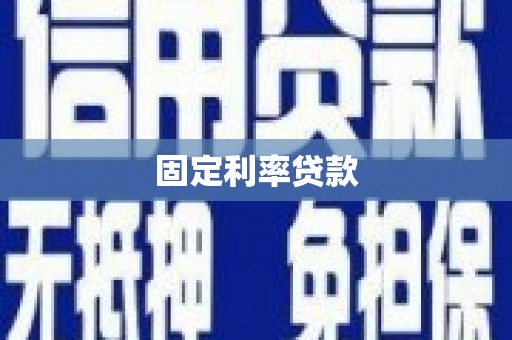 玛家固定利率贷款
