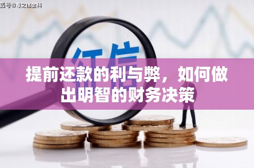 玛家提前还款的利与弊，如何做出明智的财务决策