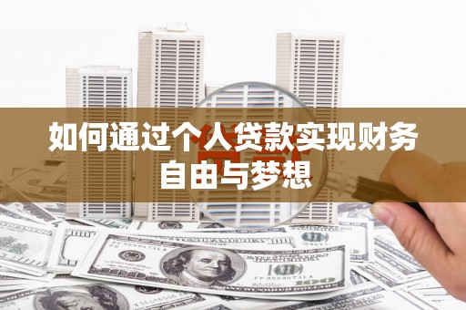 玛家如何通过个人贷款实现财务自由与梦想