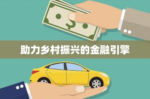 玛家助力乡村振兴的金融引擎