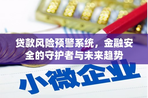 玛家贷款风险预警系统，金融安全的守护者与未来趋势