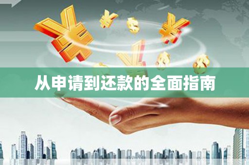 玛家从申请到还款的全面指南