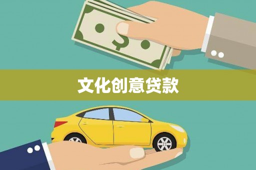 玛家文化创意贷款