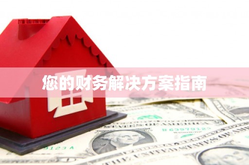 玛家您的财务解决方案指南