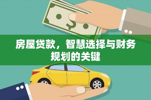 玛家房屋贷款，智慧选择与财务规划的关键