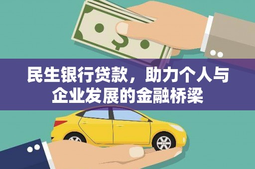 玛家民生银行贷款，助力个人与企业发展的金融桥梁