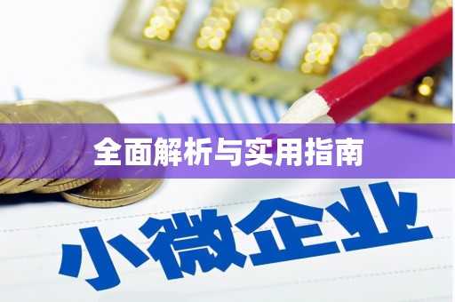玛家全面解析与实用指南