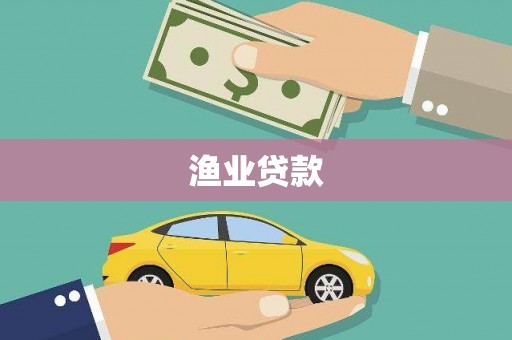 玛家渔业贷款