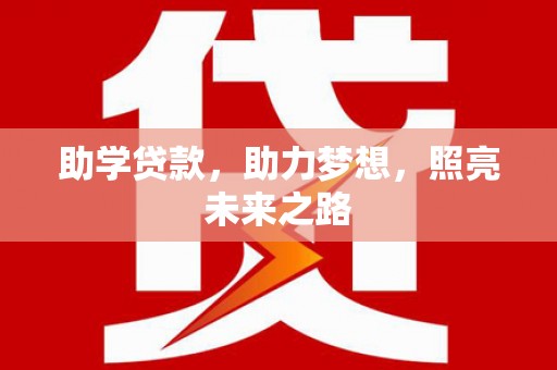 玛家助学贷款，助力梦想，照亮未来之路