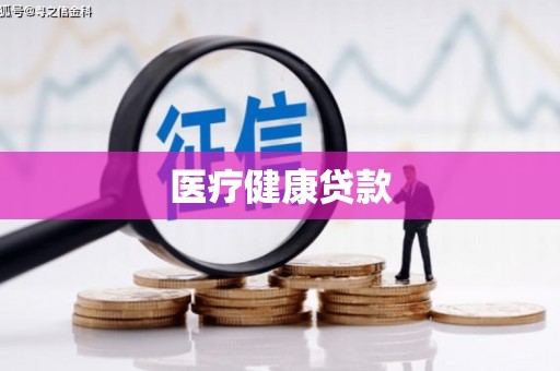 玛家医疗健康贷款