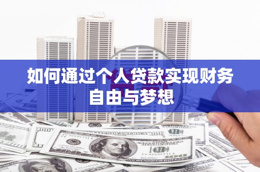 玛家如何通过个人贷款实现财务自由与梦想