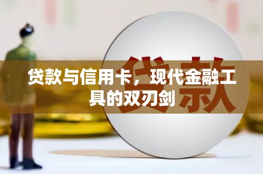 玛家贷款与信用卡，现代金融工具的双刃剑