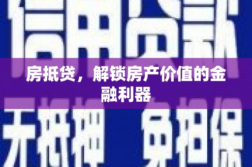 玛家房抵贷，解锁房产价值的金融利器
