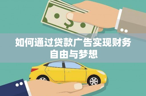 玛家如何通过贷款广告实现财务自由与梦想