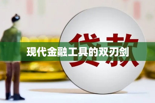 玛家现代金融工具的双刃剑