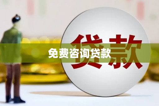 玛家免费咨询贷款