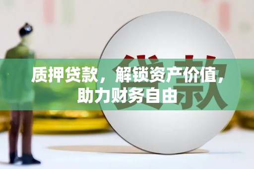 玛家质押贷款，解锁资产价值，助力财务自由