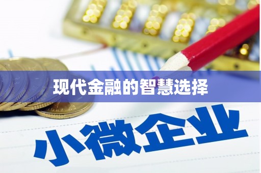 玛家现代金融的智慧选择
