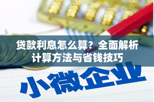玛家贷款利息怎么算？全面解析计算方法与省钱技巧