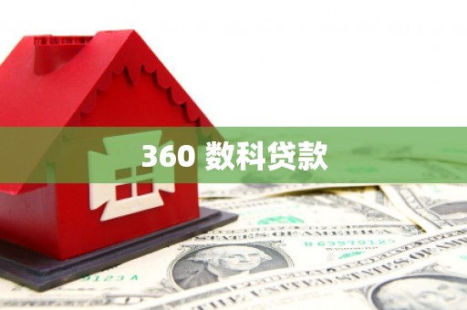 玛家360 数科贷款
