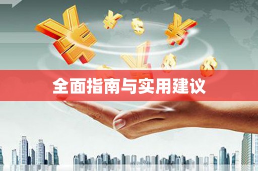 玛家全面指南与实用建议