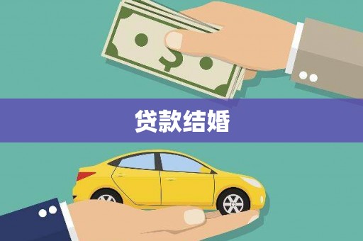 玛家贷款结婚