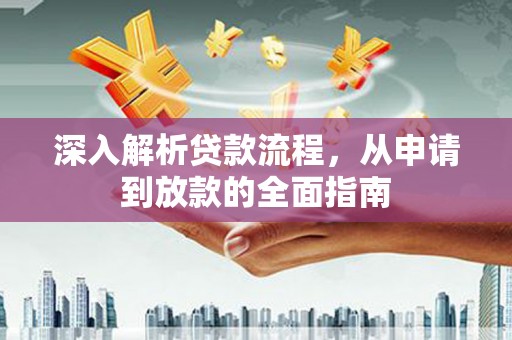 玛家深入解析贷款流程，从申请到放款的全面指南