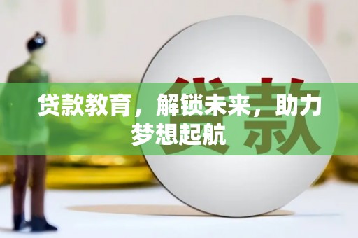 玛家贷款教育，解锁未来，助力梦想起航