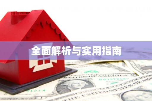 玛家全面解析与实用指南