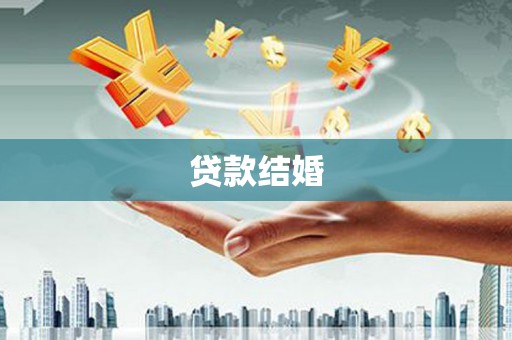 玛家贷款结婚
