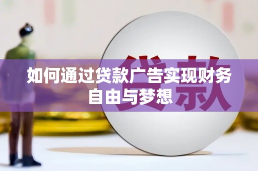 玛家如何通过贷款广告实现财务自由与梦想
