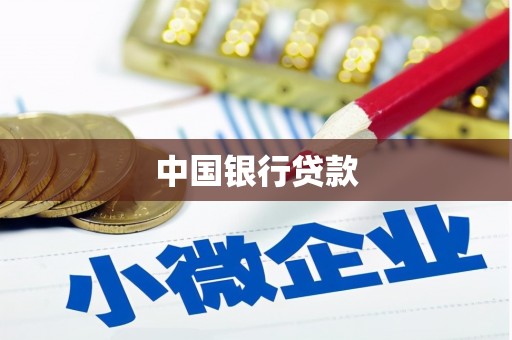 玛家中国银行贷款