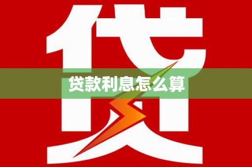 玛家贷款利息怎么算