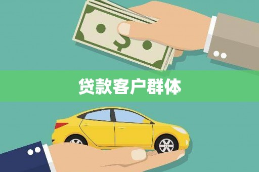玛家贷款客户群体
