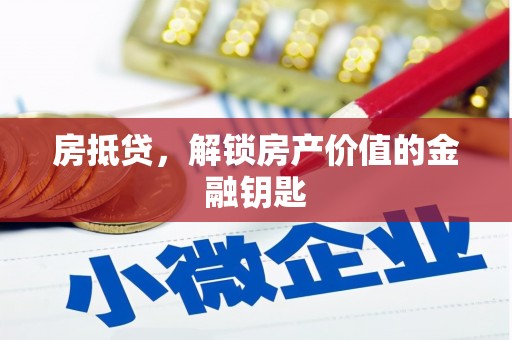 玛家房抵贷，解锁房产价值的金融钥匙