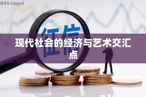 玛家现代社会的经济与艺术交汇点