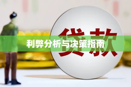 玛家利弊分析与决策指南