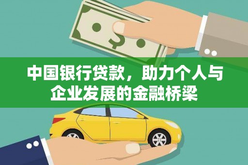 玛家中国银行贷款，助力个人与企业发展的金融桥梁