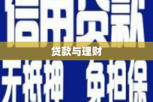 玛家贷款与理财