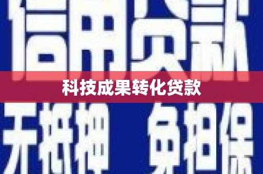 玛家科技成果转化贷款