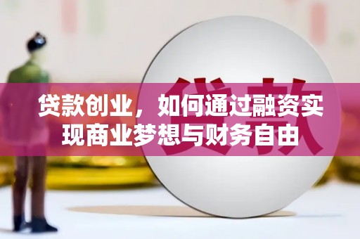 玛家贷款创业，如何通过融资实现商业梦想与财务自由