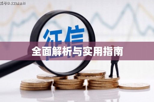 玛家全面解析与实用指南