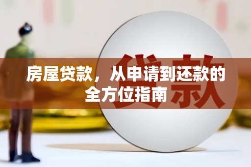 玛家房屋贷款，从申请到还款的全方位指南