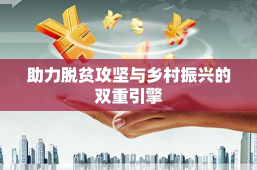 玛家助力脱贫攻坚与乡村振兴的双重引擎