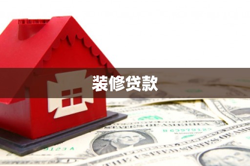 玛家装修贷款