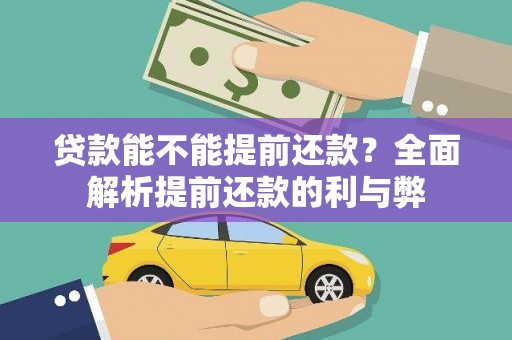 玛家贷款能不能提前还款？全面解析提前还款的利与弊