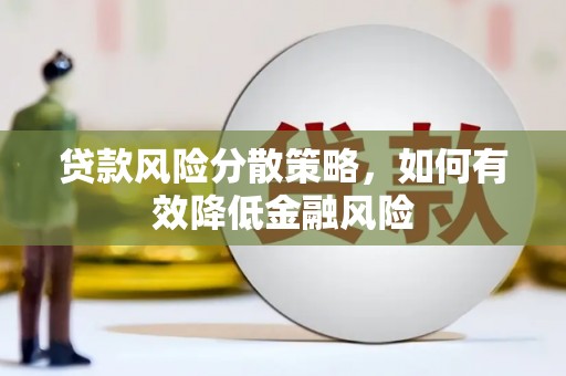 玛家贷款风险分散策略，如何有效降低金融风险
