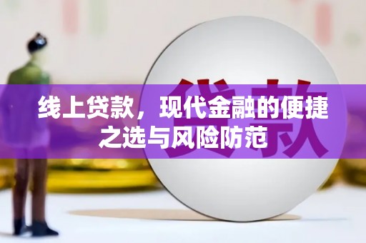 玛家线上贷款，现代金融的便捷之选与风险防范
